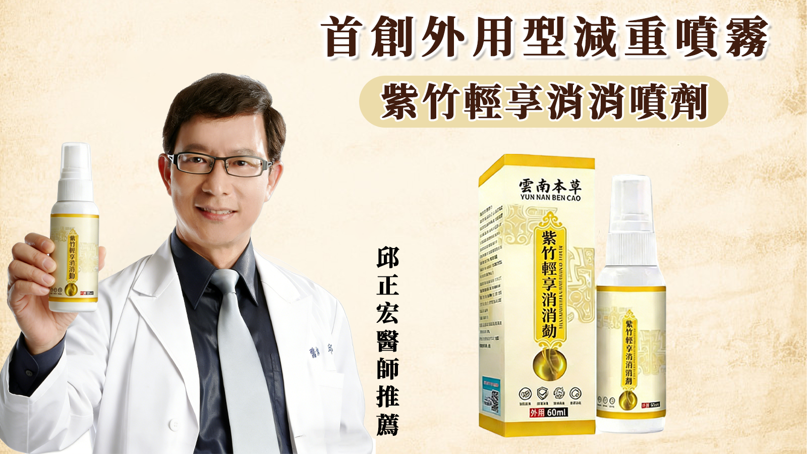 邱正宏推薦紫竹輕享消消噴劑！2026最新升級科技紫竹輕享消消噴劑，富含百種草本成分，專門針對，代謝差，肚子大，脂肪肝研製 溶解身体的顽固脂肪！