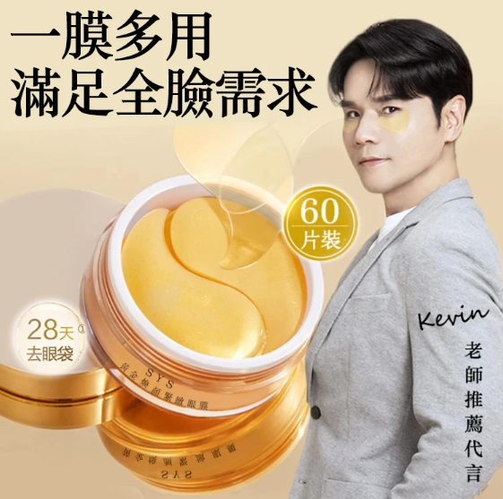 Kevin老師強烈推薦醫美級【黃金煥顏緊緻眼膜】活動僅300組，錯過再等十年！包覆黑松露、魚子醬、六肽等專櫃等級去眼袋成分，28天有效緊緻眼周去眼袋，限時搶購，售完恢復一盒1598！ ！ ！