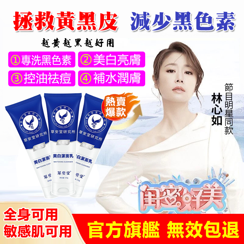 林心如推薦草安堂潔面乳【草安堂潔面乳｜凍齡女神林心如的素顏秘密武器！專研美白，深層潔淨】美白潔面乳，收縮毛孔，除螨祛痘，控油嫩膚，淡斑提亮，男女通用！
