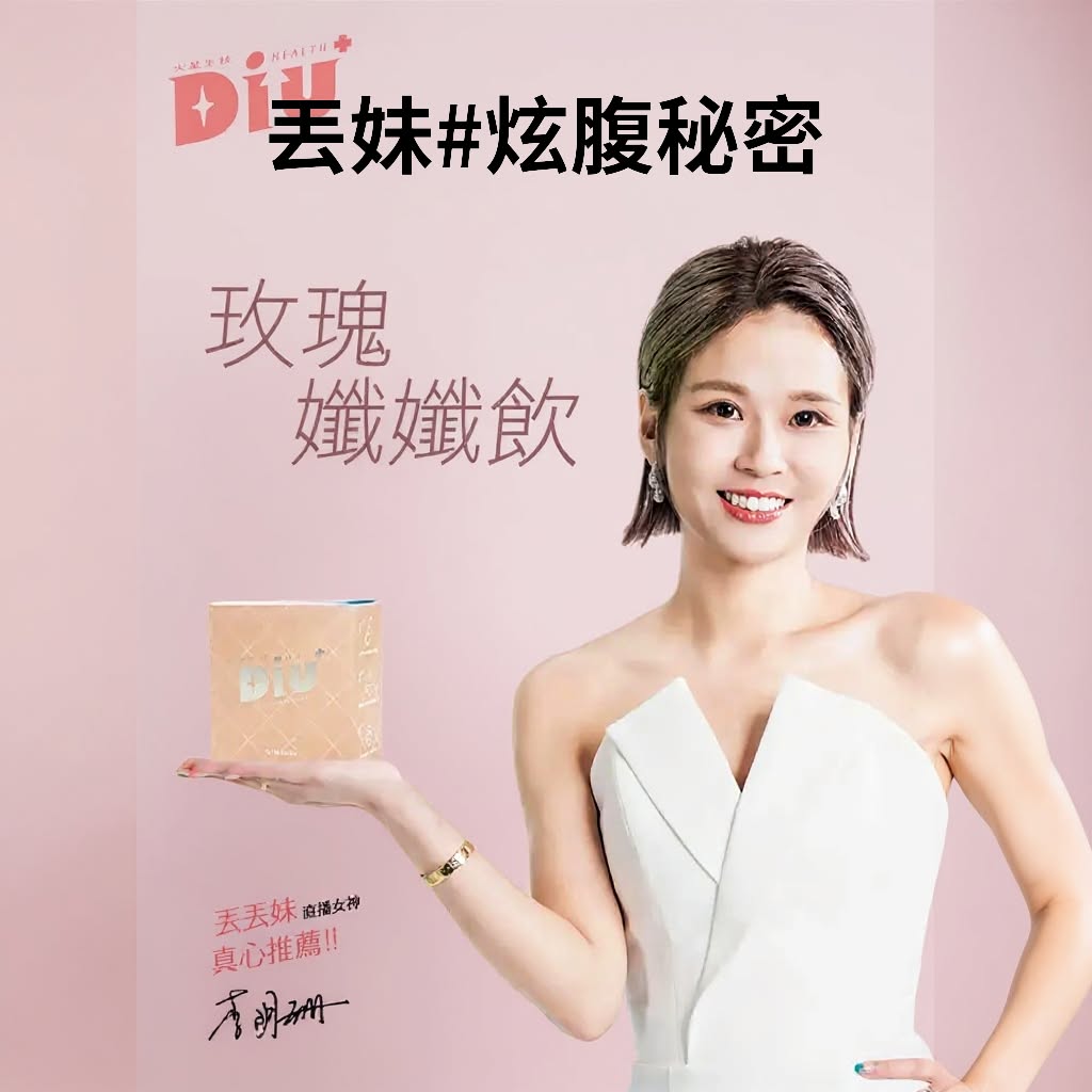 丟丟妹代言玫瑰纖纖飲【Diu+ 玫瑰孅孅飲】丟丟妹代言，添加上百種專利蔬果酵素和益生菌 專治便秘 宿便輕鬆排 加強新陳代謝 輕鬆瘦身無需節食！