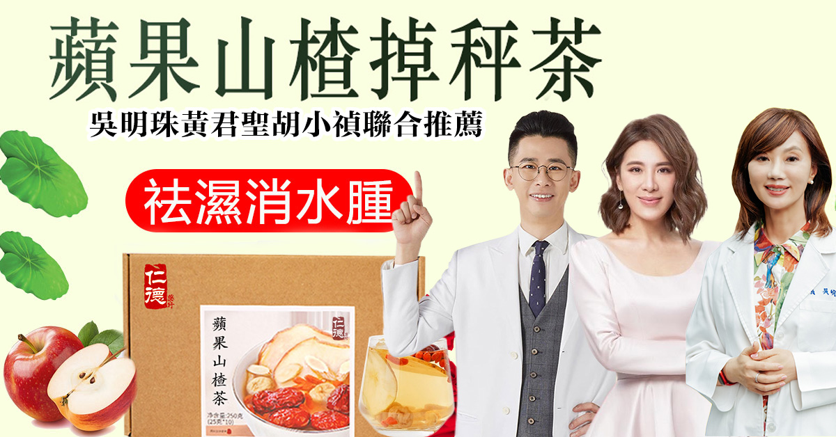 【2026最新款瘦身茶包蘋果山楂掉秤茶】中醫黃君聖Sunny研發，可瘦身美白，可降三高，清潤可口，茶香十足，每天堅持喝躺著都能瘦~