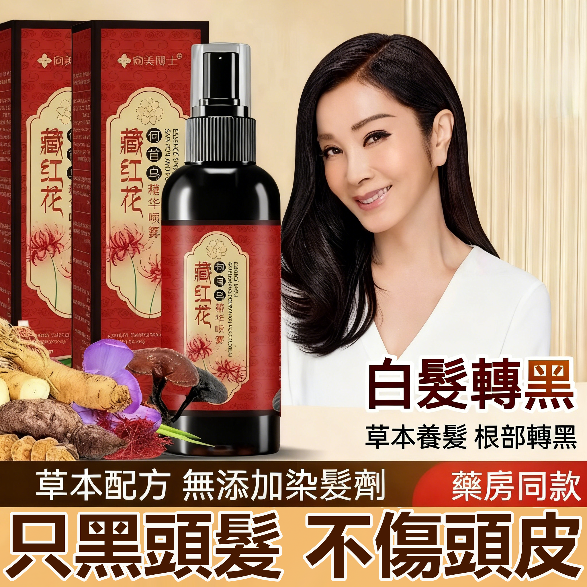 陳美鳳代言何首烏精華液！美鳳姐代言新款藏紅花何首烏防脫髮烏發蓋白去油蓬松養髮精華液｜黃金比例配方，快速滋補強身。 安心｜專科醫師唯一推薦！