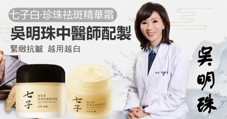吳明珠中醫師製作七子白珍珠面霜！中醫潤膚美白聖品，每天一 次，淡化皺紋、斑點、亮白煥膚7天有感，中藥草本無添加，数量僅限300組!售完再無!
