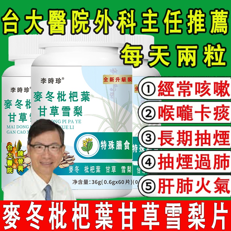 陳晉興推薦麥冬枇杷葉甘草雪梨片,全新升級，優選葛根、甘草和雪梨，草本萃取，呵護咽喉，清嗓潤肺！