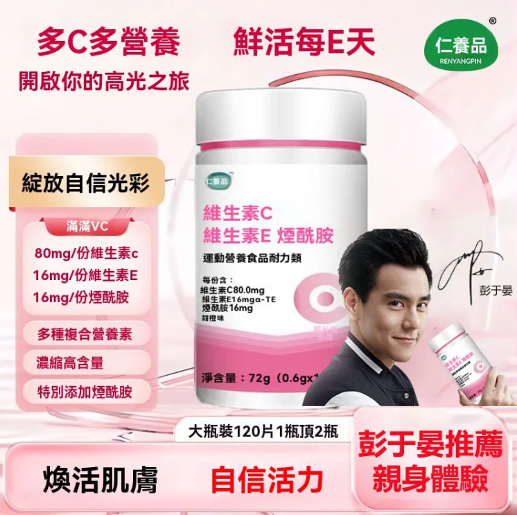 【彭于晏代言VC煙酰胺維生素咀嚼片】彭于晏推薦！維他命C維他命E煙醯胺煙酸高含量好吸收【彭于晏代言VC煙酰胺維生素咀嚼片】男生逆襲變帥的秘訣，吃完一組後你真的會感謝之前的自己做的這個決定！