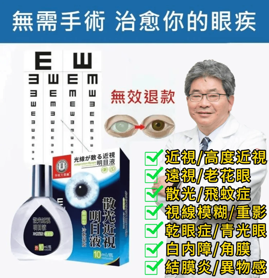 呂大文醫師推薦日本漢方明目液！三軍總醫院眼科主任呂大文醫師推薦【日本漢方明目液】每天兩滴温潤雙眼，清晰雙眸，無需手術治療眼疾，讓世界更明亮~