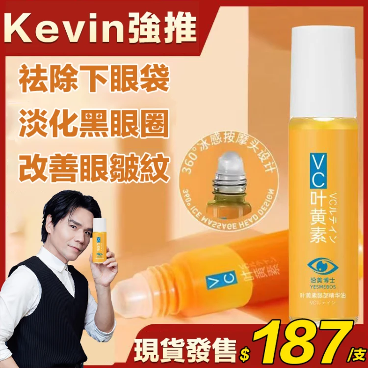 Kevin推薦【葉黃素眼部精華油】三天有感、七天去眼袋！堅持使用28天徹底解決~，只采用日本小分子葉黃素精華，黃金搭配，有效看得見！！眼部晶亮清晰 更有神！
