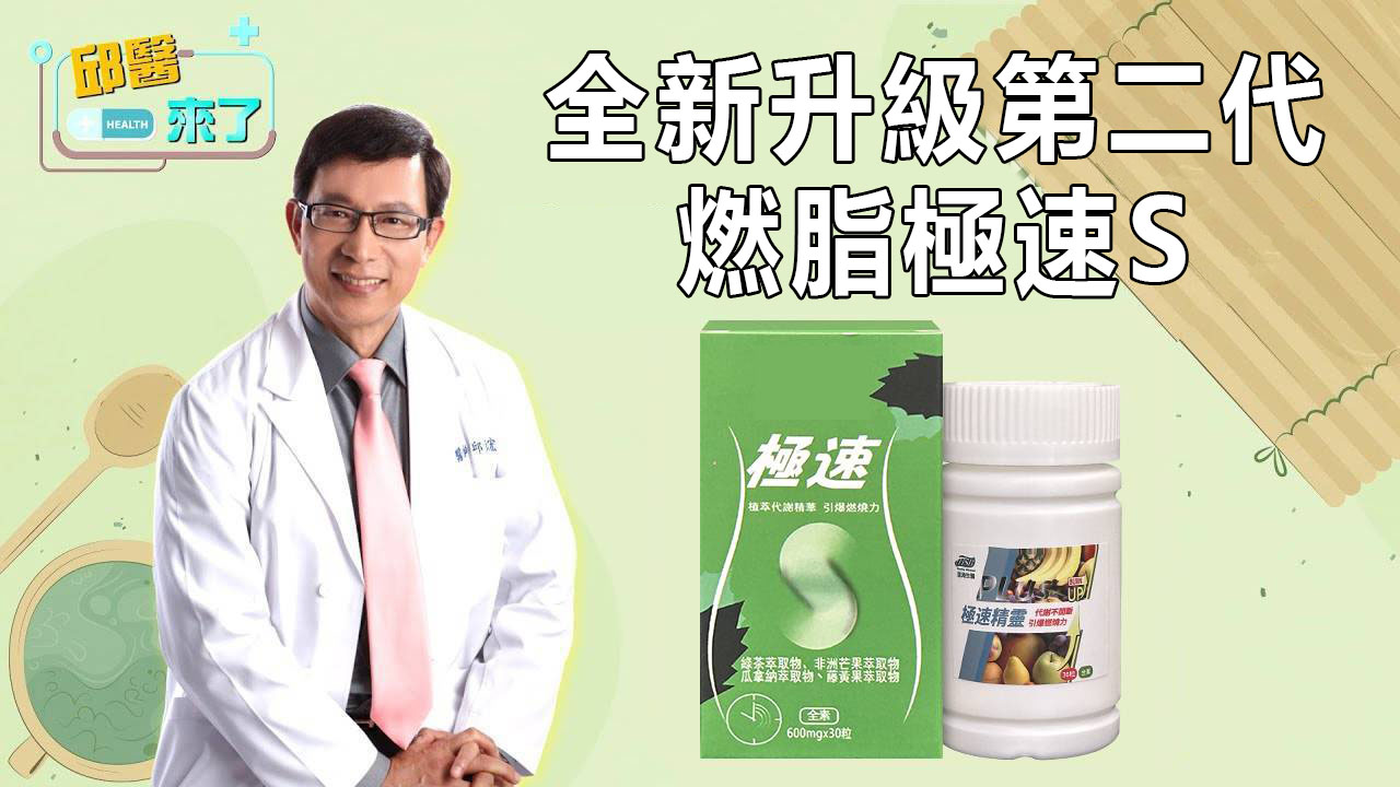 邱正宏推薦星海生醫極速S【2026最新升級版極速S】富含16種瘦身益生菌，專門針對，代謝差，肚子大，脂肪肝研製 溶解身体的顽固脂肪！
