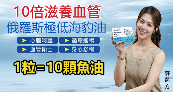 許藍方江坤俊推薦俄羅斯極地海豹油【一粒=10粒魚油】俄羅斯極地海豹油OMEGA3,源自極地,純淨海豹油,特含稀有哺乳級DPA,10倍滋養血 管,讓你健康每一天!