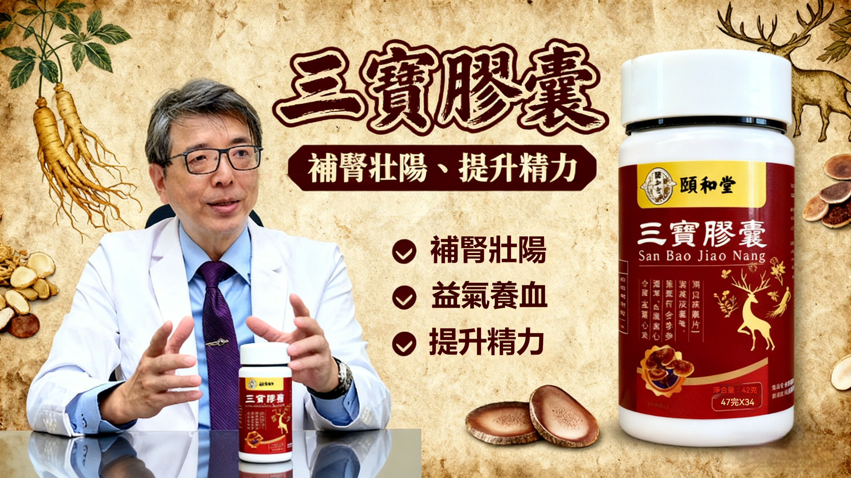 洪永祥推薦三寶固腎膠囊，男人的加油站！讓你健康每一天!溫和調理體質 補氣固腎 幫助遠離疲勞 精神體力有感提升！
