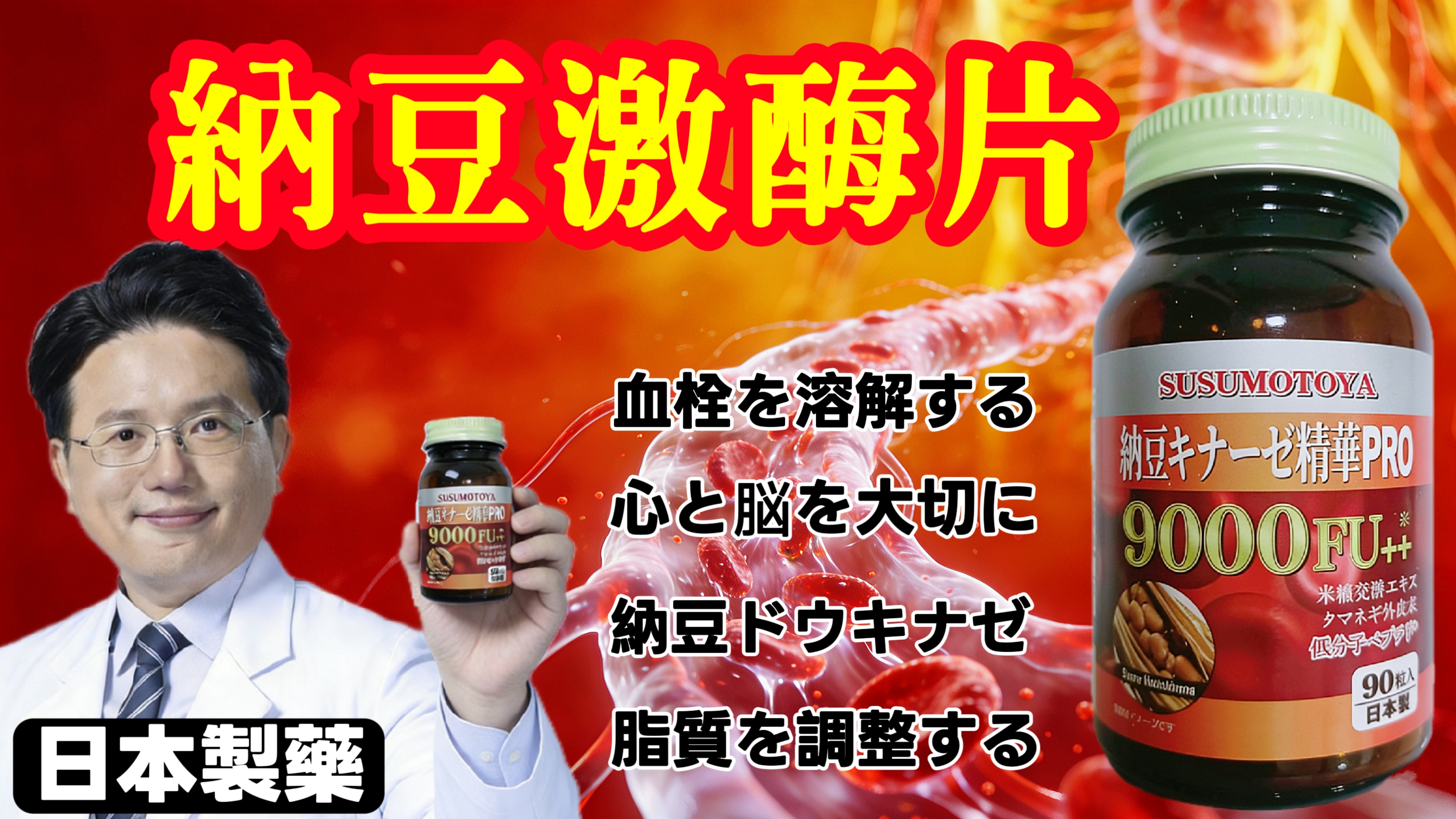 江坤俊推薦日本進口納豆激酶片！日本納豆激酶片【原裝進口】素食者適用~ 9000FU+，溶解血栓、調節血脂、降低膽固醇、呵護心腦血管！