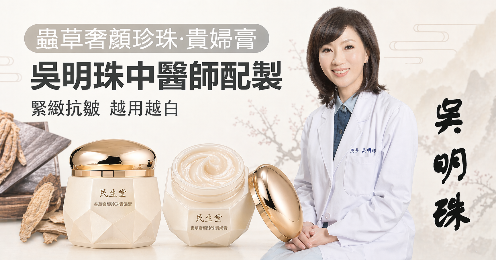 吳明珠中醫師推薦蟲草奢顏珍珠貴婦膏！古法漢方研製，每日一抹，即刻隱形瑕疵、瞬效提亮美白，揉合珍稀蟲草精華，14天深層淡化斑點細紋，醫學級修復，無化學添加，能由內而外煥發無暇珍珠光采，限時特惠500組，售完即恢復原價。-台灣好物購
