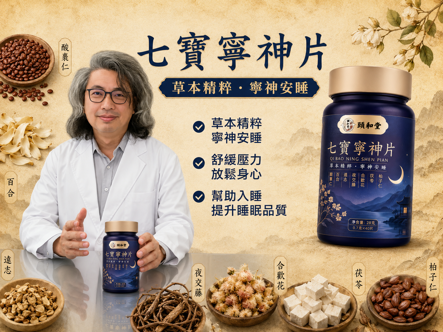 七寶寧神片，草本精粹，寧神安睡！頤和堂傾力研製！失眠必備！