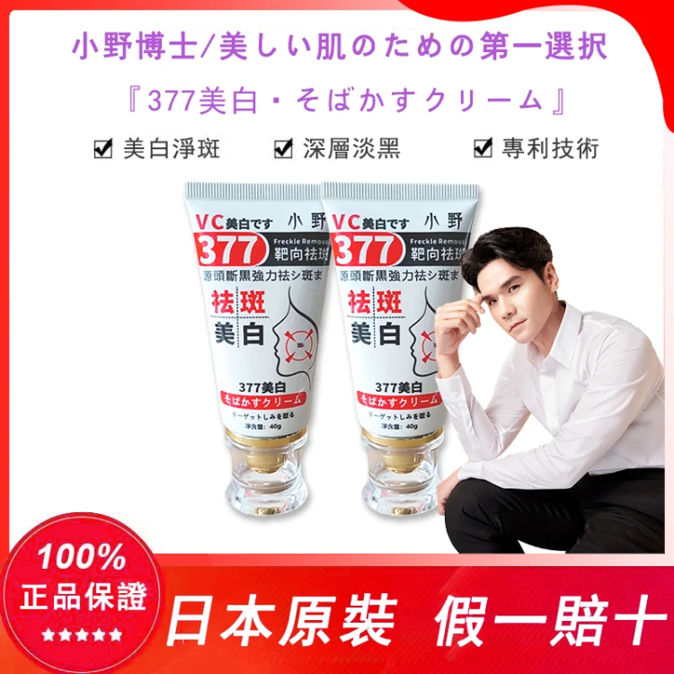 kevin老師推薦 【小野博士377美白祛斑霜】7天淡斑，正品認證！2024日本藥妝銷售熱榜NO.1！40g大容量，無需反復使用，淨斑超徹底！！
