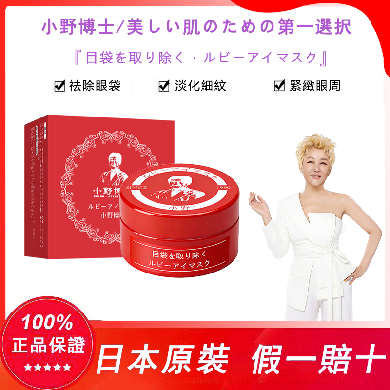 藍心湄推薦小野博士紅寶石眼膜！強效去除眼袋，眼紋，黑眼圈，正品認證！日本藥妝上市熱售10w瓶，用完7天眼周真的年輕20歲~