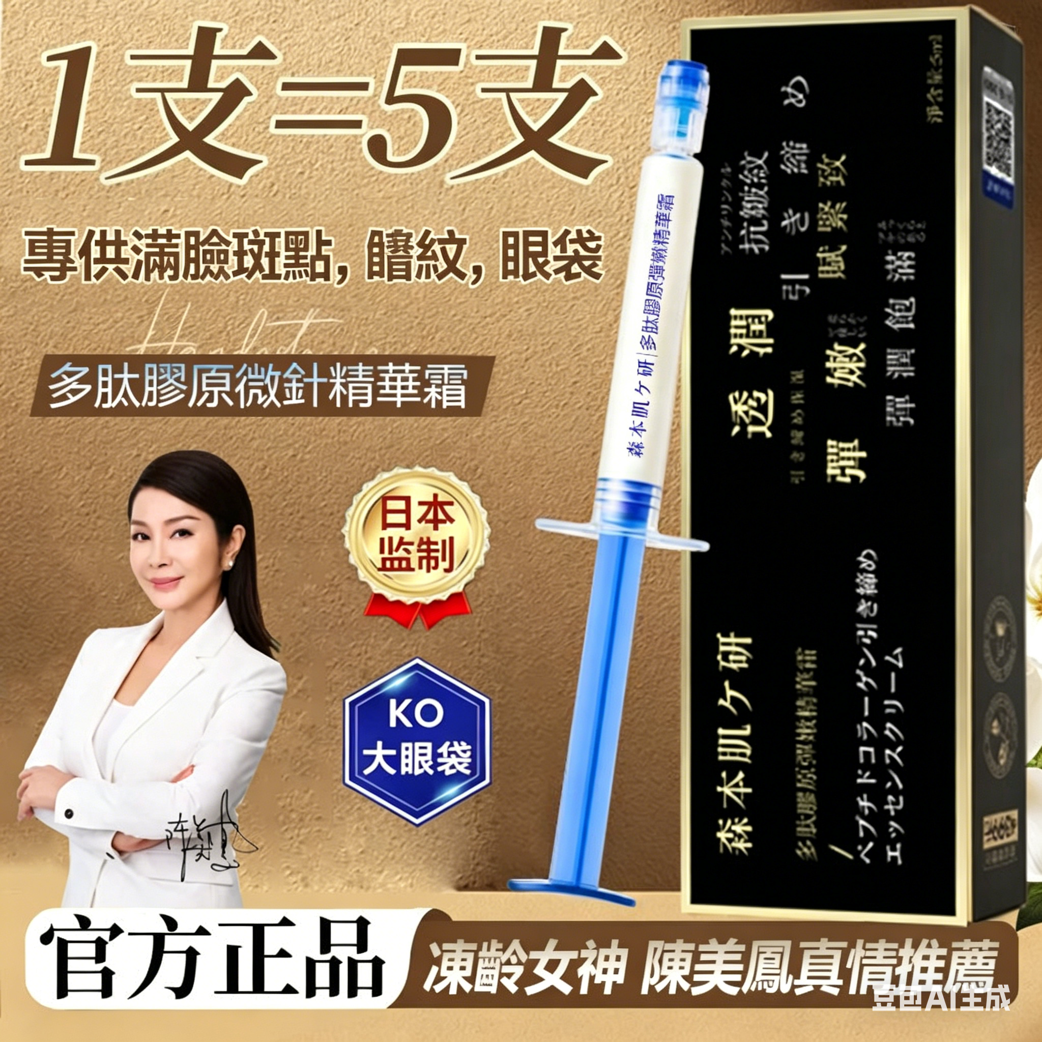 陳美鳳推薦多肽膠原微針精華霜【陳美鳳真情推薦】【日本正品】多肽膠原微針精華霜 專攻大眼袋/眼紋/皺紋/斑點