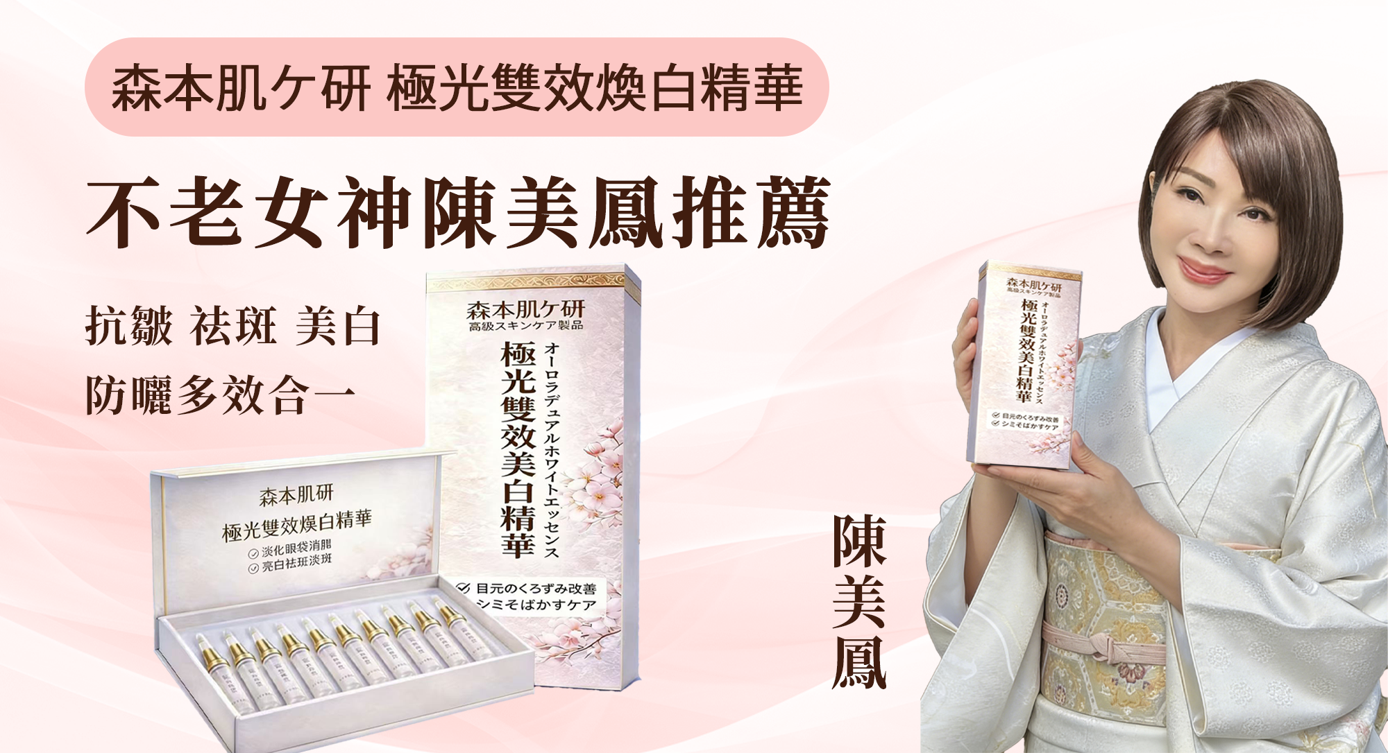 陳美鳳推薦森本肌研極光雙效煥白精華【陳美鳳真情推薦】【日本進口森本肌研品牌】極光雙效煥白精華 -日本院線都在使用的！專攻大眼袋/亮白祛斑淡斑多效合一精華