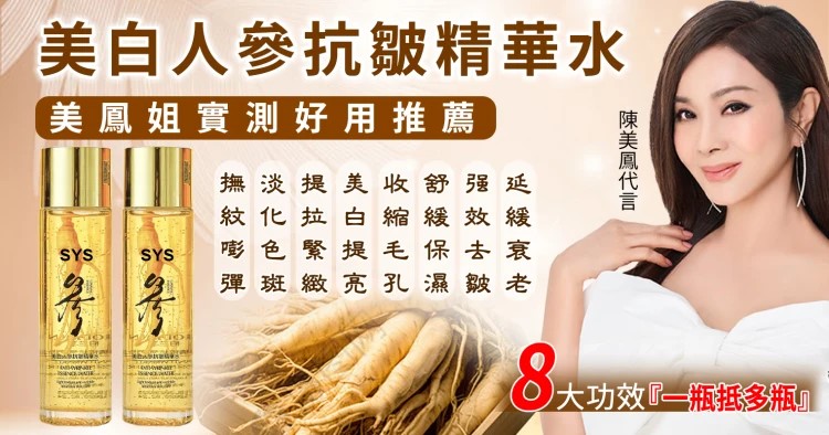 陳美鳳推薦SYS美白人參抗皺精華水！添加一整根人參和多肽精華，淡化色斑，抗皺緊緻，減少面部99%皺紋，草本養膚，帶您重回年輕肌膚！