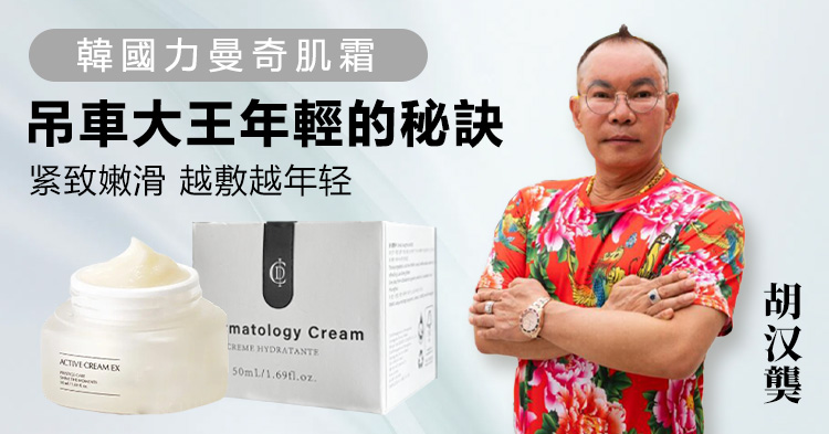 吊車大王推薦力曼活妍奇肌霜，「臉亮到發光」沒有靠醫美醫美啦，64歲凍齡祕訣歡迎大家使用！
