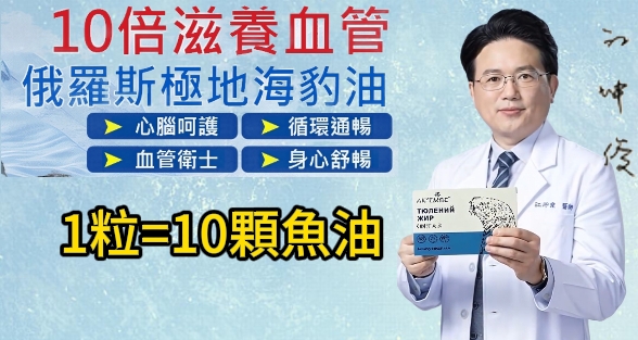 江坤俊推薦俄羅斯極地海豹油【一粒=10粒魚油】俄羅斯極地海豹油OMEGA3,源自極地,純淨海豹油,特含稀有哺乳級DPA,10倍滋養血 管,讓你健康每一天!