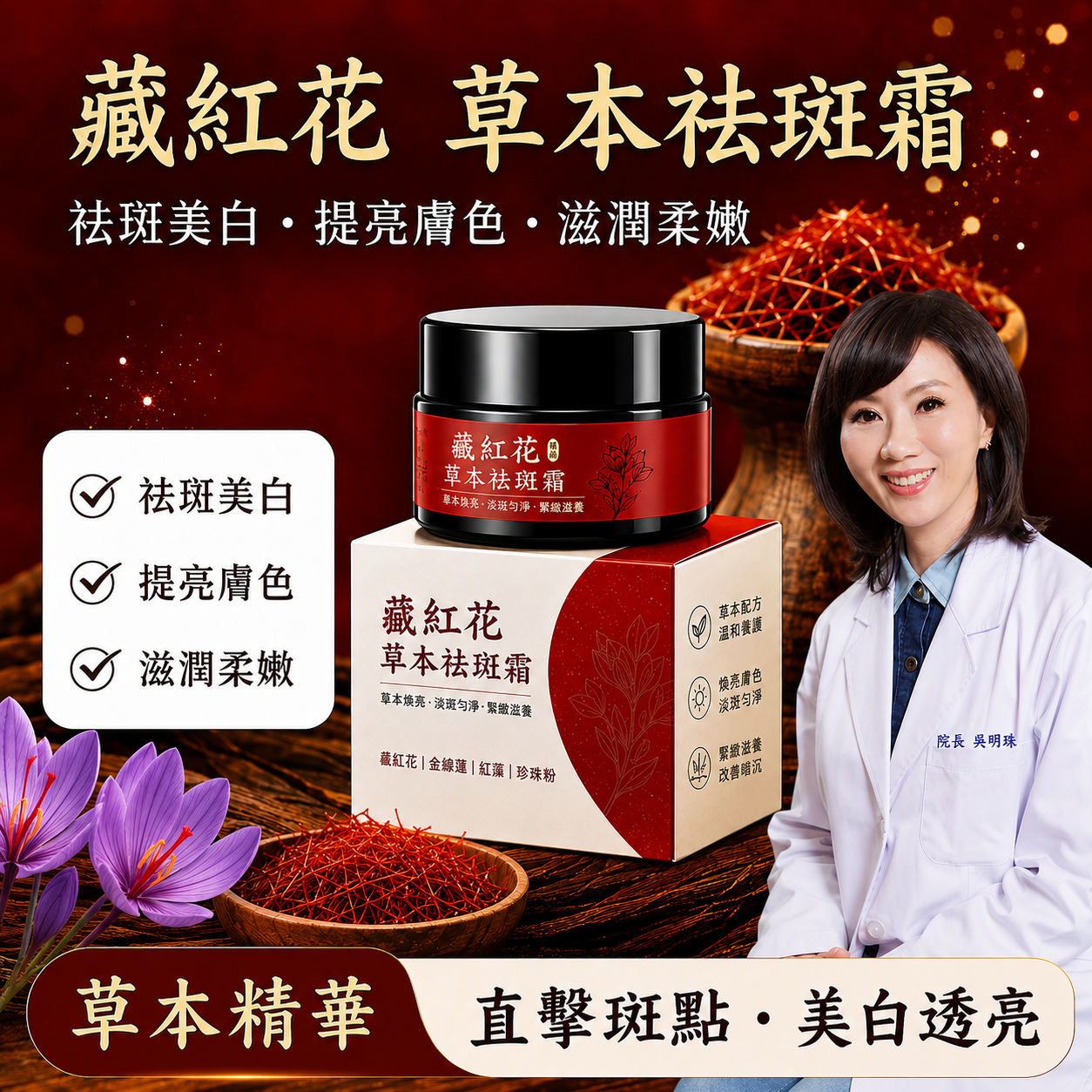 吳明珠中醫師製作藏紅花祛斑霜【純草本製作-藏紅花祛斑霜】中醫潤膚美白聖品，每天一 次，淡化皺紋、斑點、亮白煥膚7天有感，中藥草本無添加，数量僅限300組!售完再無!