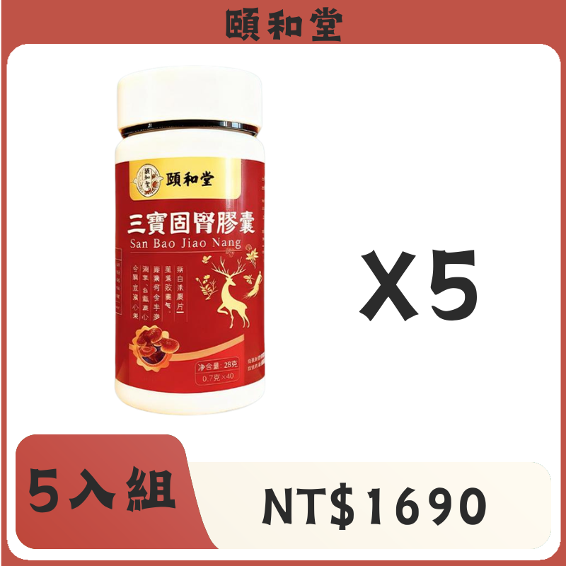 頤和堂·三寶固腎膠囊