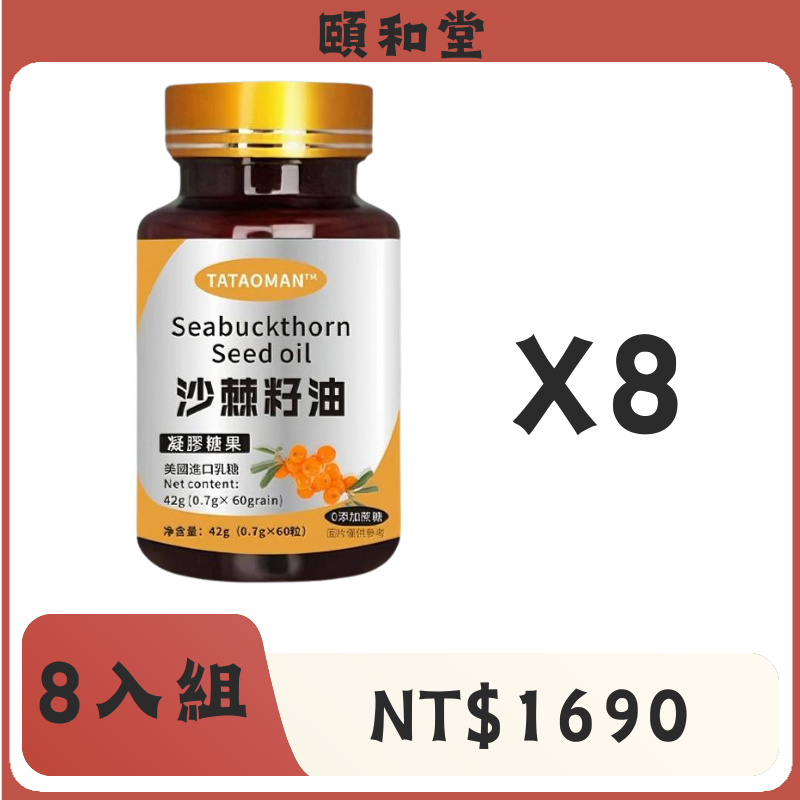 頤和堂·黄金聖果沙棘籽油凝膠