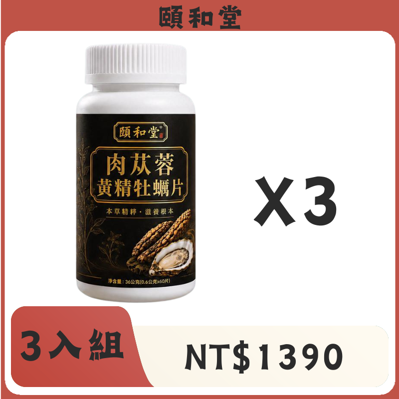 頤和堂·肉蓯蓉黃精牡蠣片