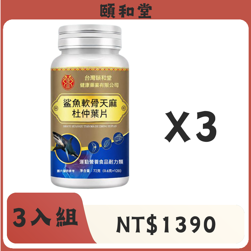 頤和堂·鲨魚軟骨天麻杜仲葉片