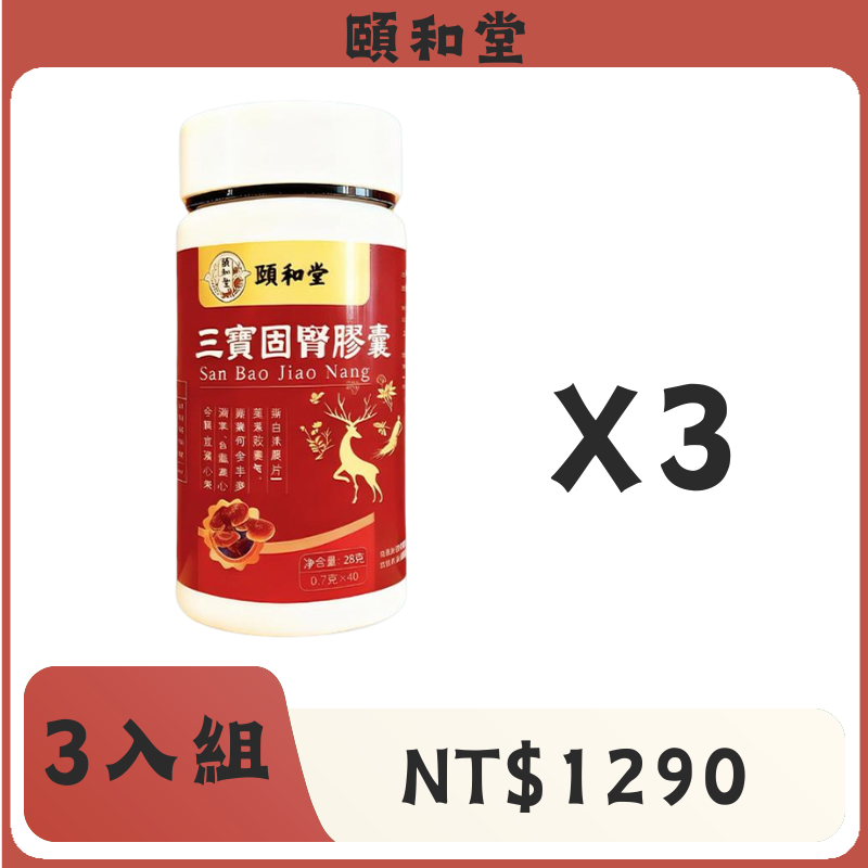 頤和堂·三寶固腎膠囊