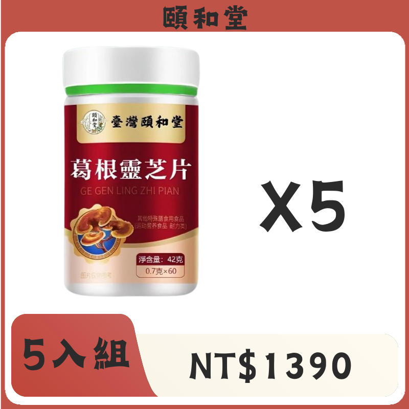 頤和堂·葛根靈芝片
