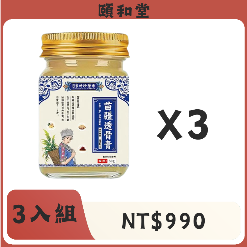 頤和堂·苗疆透骨膏