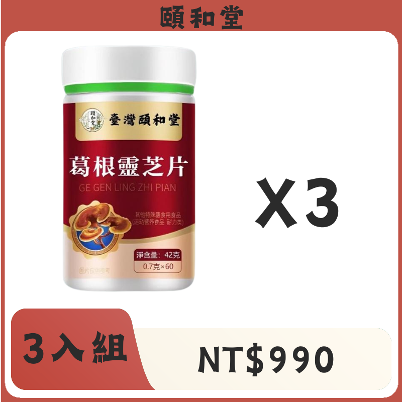 頤和堂·葛根靈芝片