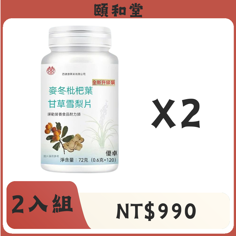 頤和堂·麥冬枇杷葉甘草雪梨片