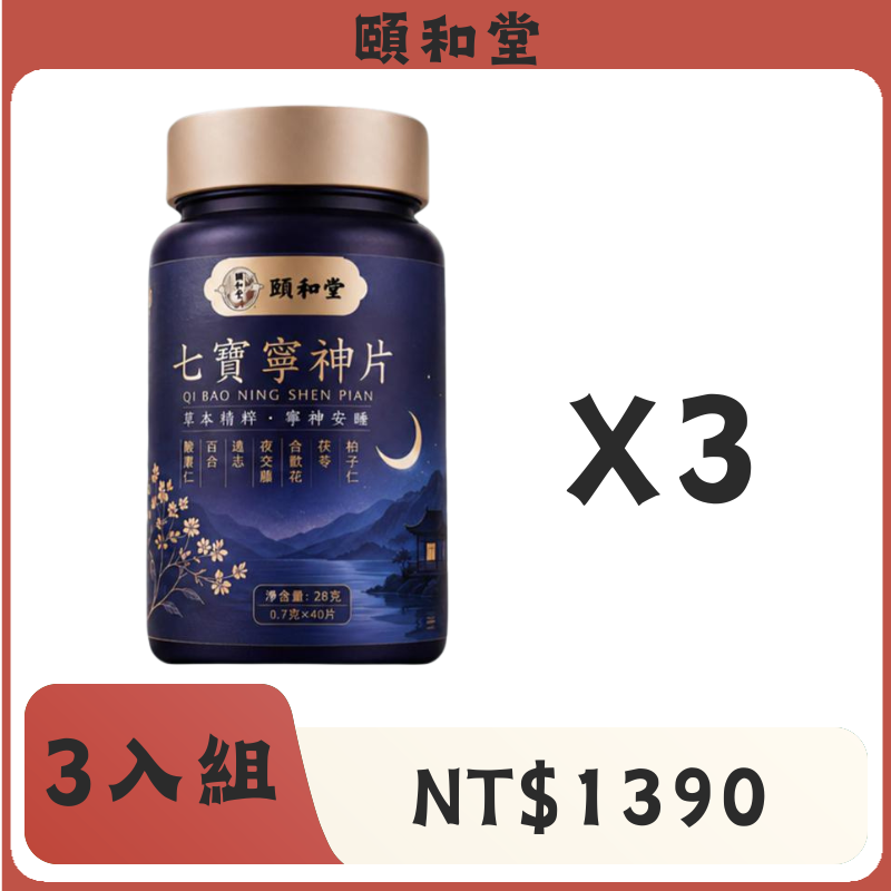頤和堂·七寶寧神片