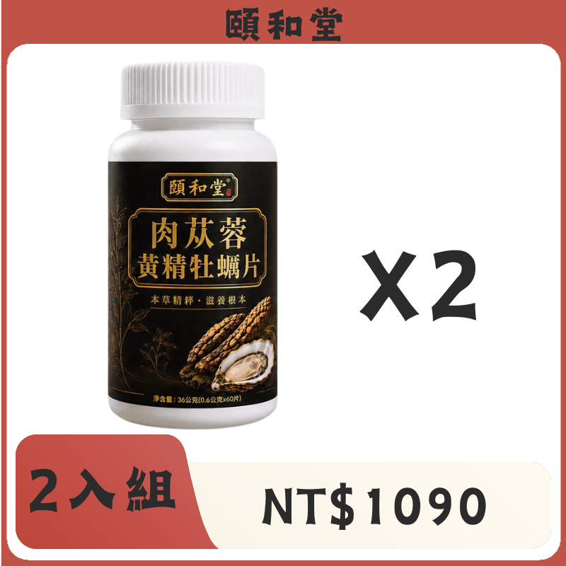頤和堂·肉蓯蓉黃精牡蠣片