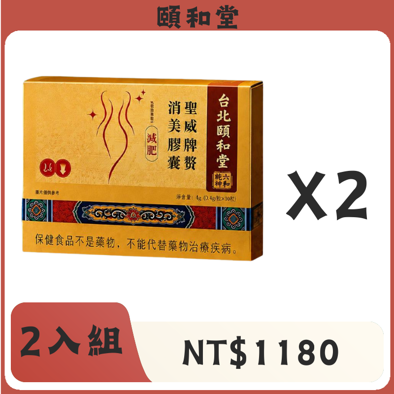 頤和堂·聖威牌贅消美膠囊