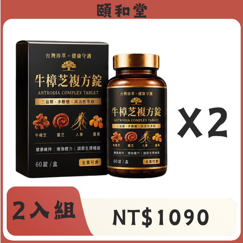 頤和堂·牛樟芝複方錠