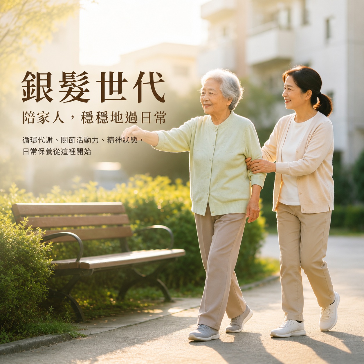 銀髮世代機能保養