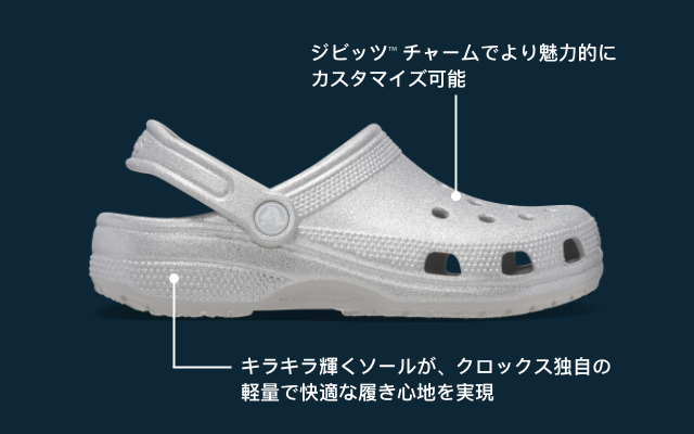 クラシック グリッター クロッグ 商品説明イメージ