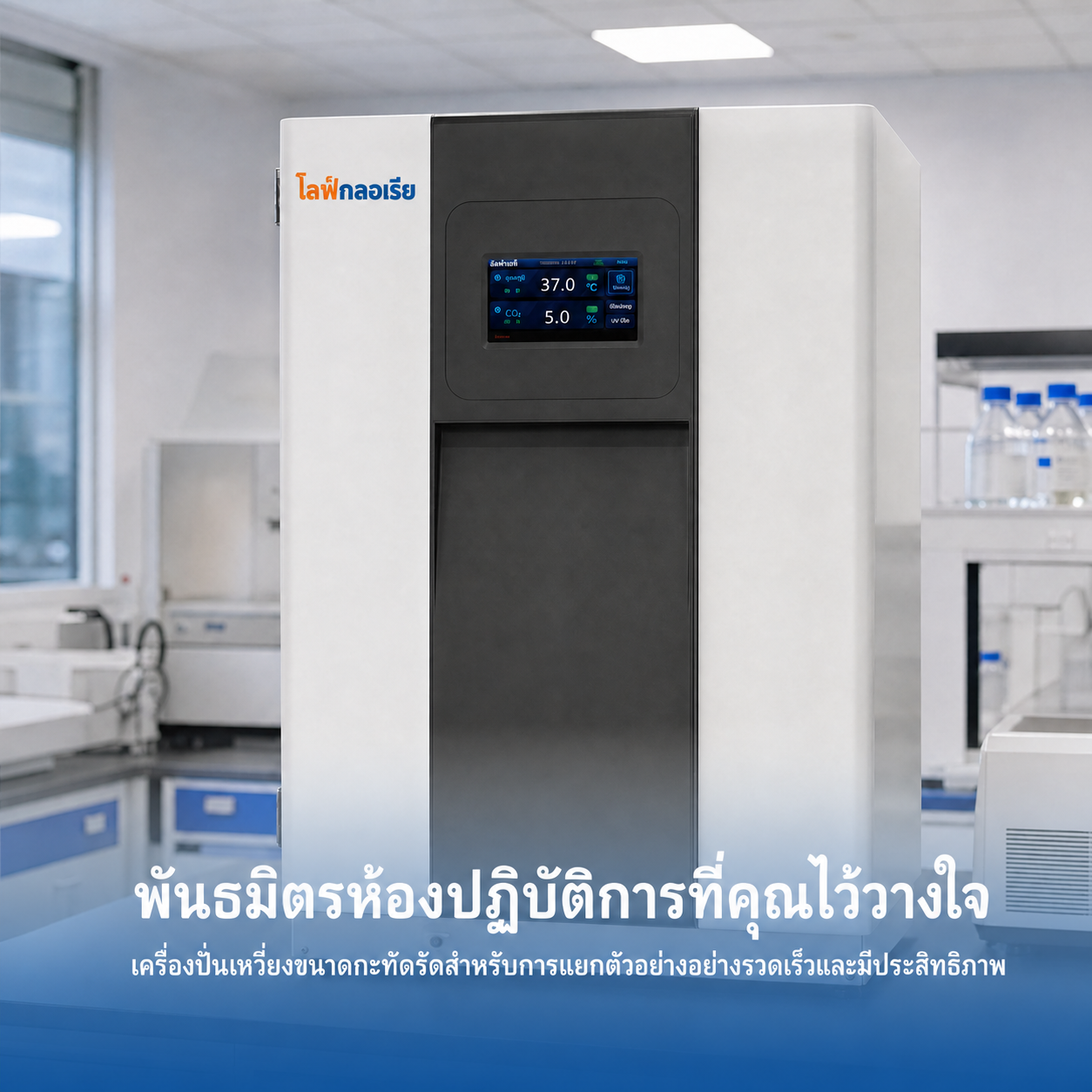 ตู้บ่ม CO2 ขนาด 170L และ 240L พร้อมห้องภายใน SUS304 | ตู้บ่มเพาะเลี้ยงเซลล์หน้าจอสัมผัส ควบคุมอุณหภูมิ CO2 และความชื้นอย่างแม่นยำ