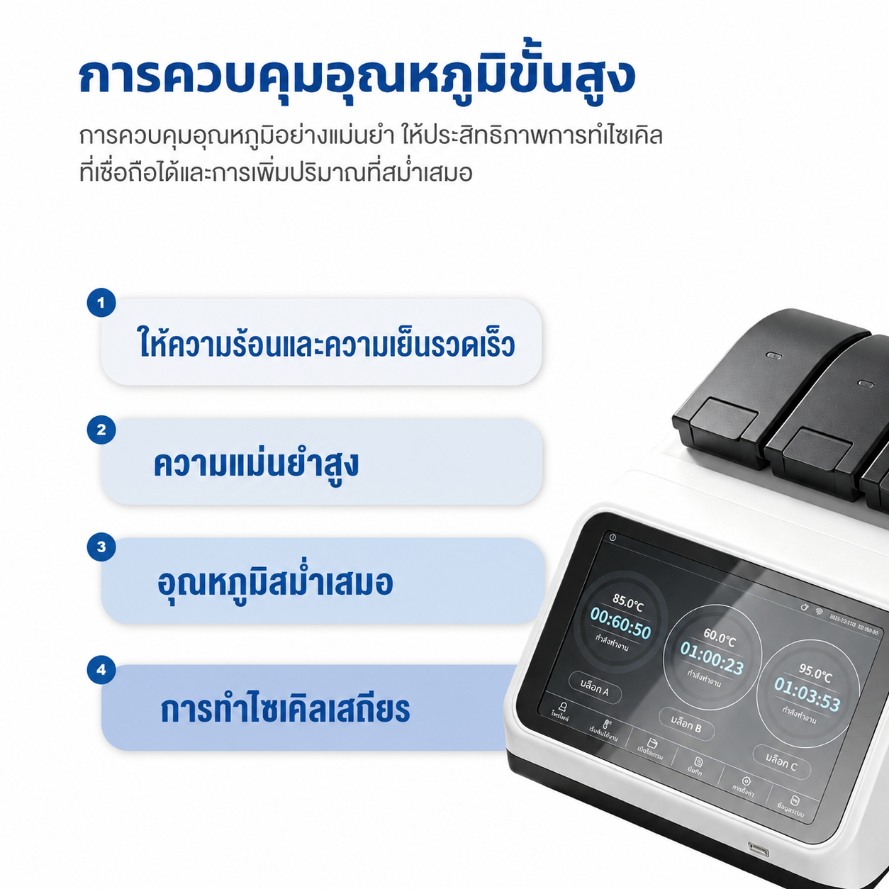 เครื่องเพิ่มปริมาณสารพันธุกรรม PCR แบบเกรเดียนต์สามบล็อก OptimaFlex | หน้าจอสัมผัสขนาด 10.1 นิ้ว พร้อมบล็อกทำความร้อนอิสระ 3 ชุด
