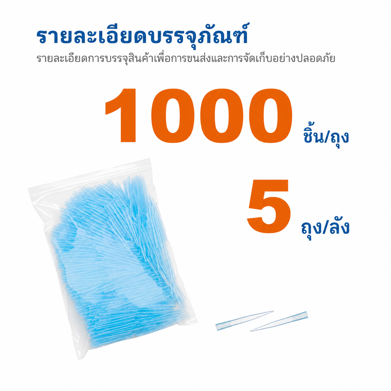 ทิปปิเปตแบบบรรจุถุง 1000 µL | สีฟ้า 1000 ทิป/ถุง 5 ถุง/ลัง