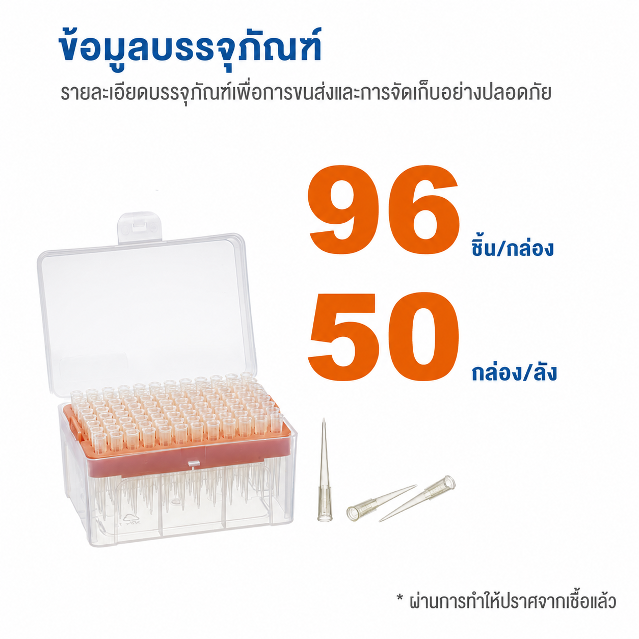 ทิปปิเปตปลอดเชื้อแบบ Low-Retention 200 µL | สีเหลือง 96 ทิป/กล่อง 50 กล่อง/ลัง