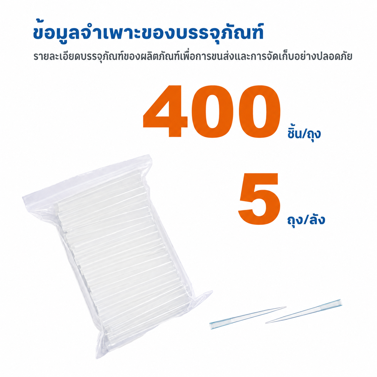 ทิปปิเปตแบบบรรจุถุง 5 mL | ใส 100 ทิป/ถุง 5 ถุง/ลัง