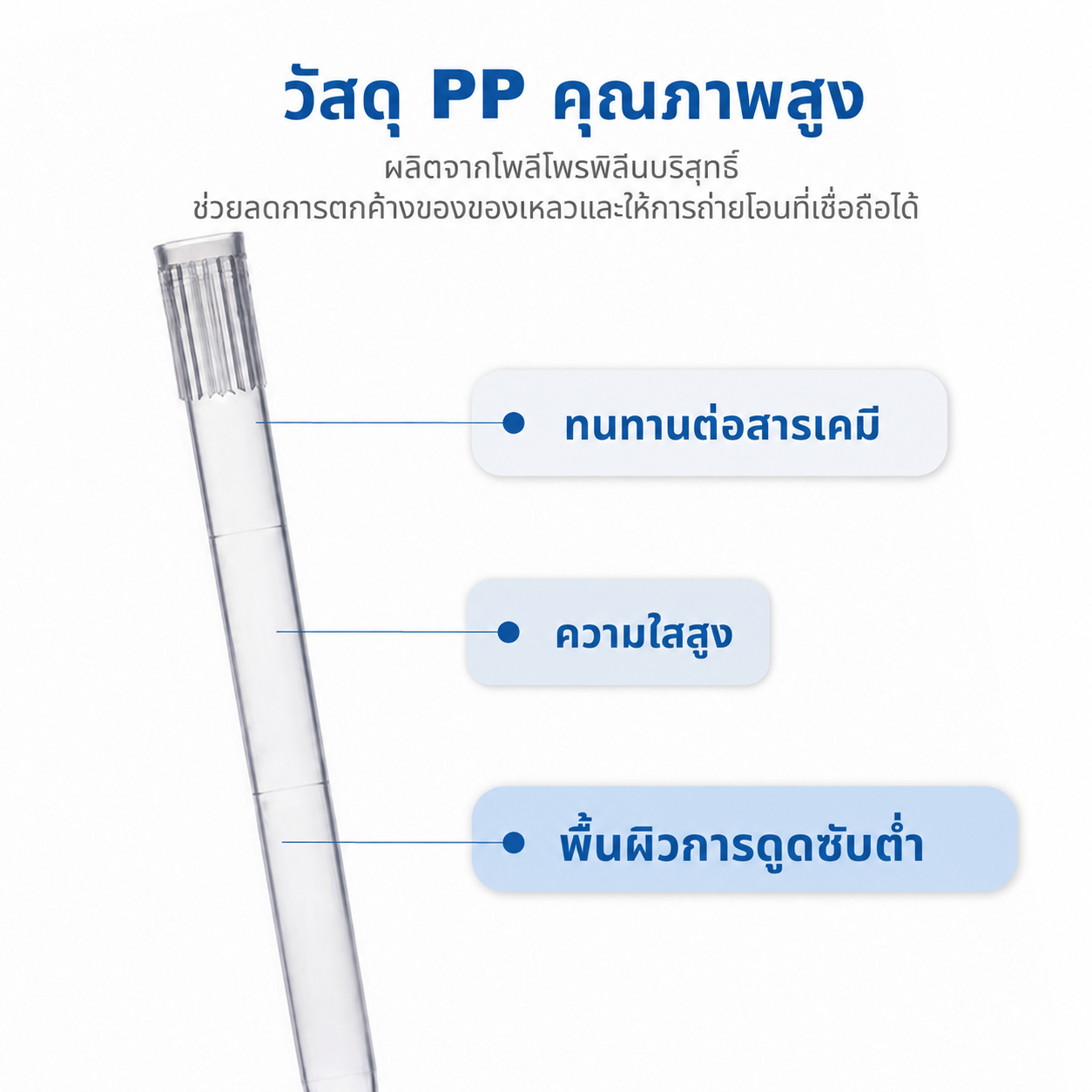 ทิปปิเปตแบบบรรจุถุง 5 mL | ใส 100 ทิป/ถุง 5 ถุง/ลัง