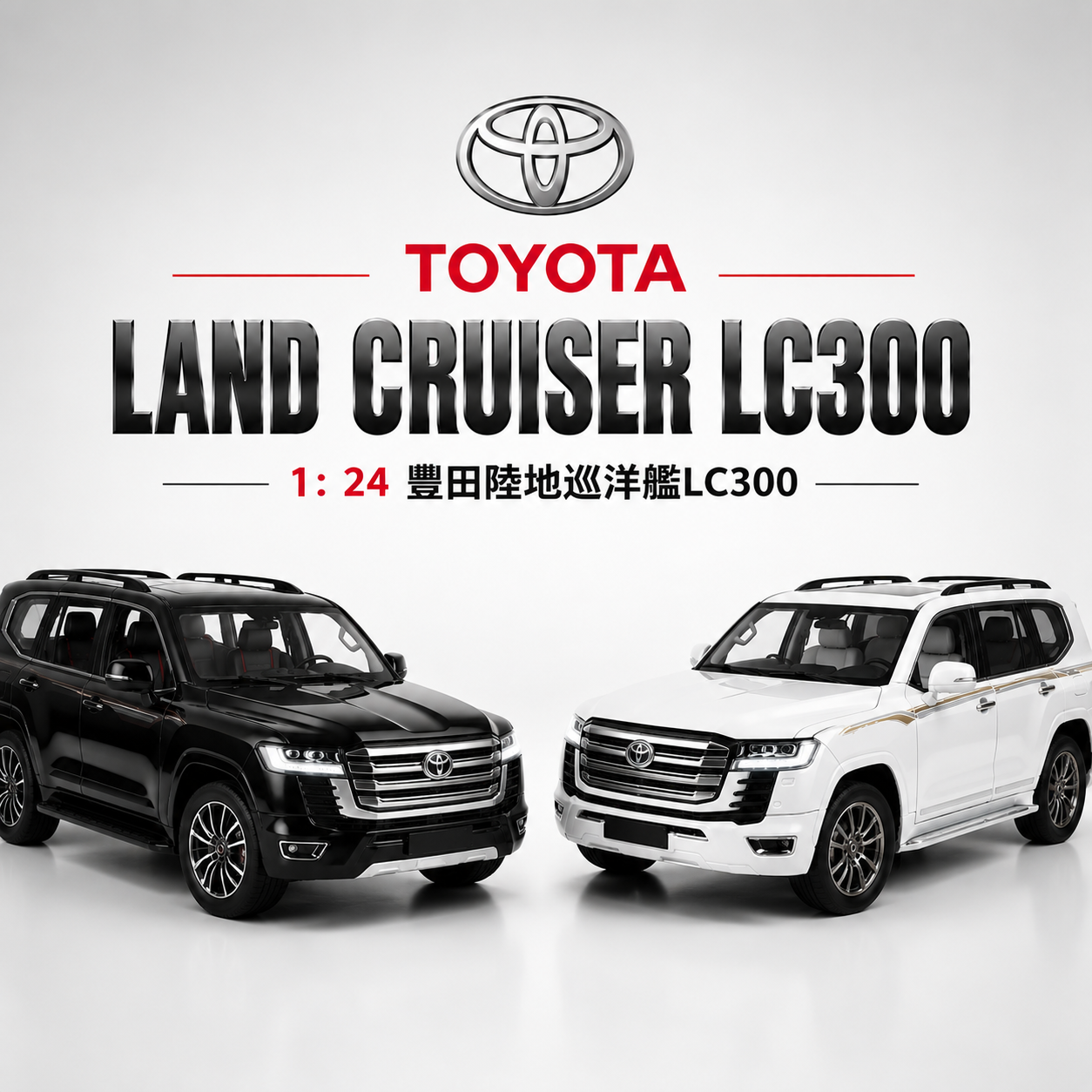 【1/24 Land Cruiser 】比例1/24陸地巡洋艦合金汽車 
