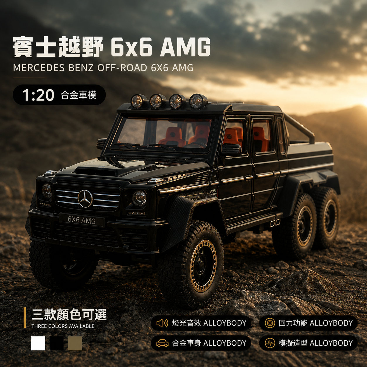 【1:20 BenzAMG 6*6模型】比例1：20 賓士AMG改裝版越野車模型 合金汽車 合金材質 車門仿真設計 橡膠材質輪胎 重力按壓開啟車燈