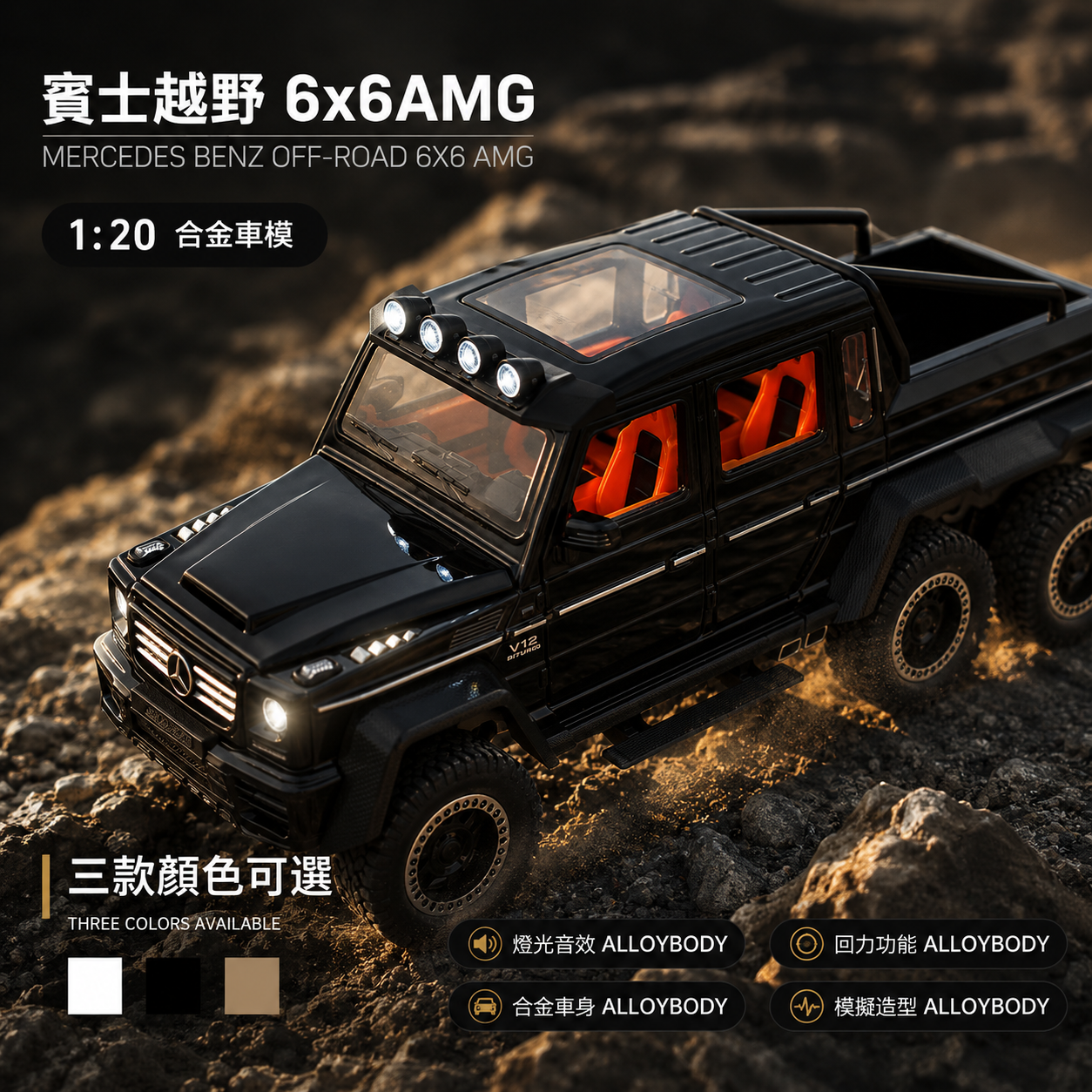 【1:20 BenzAMG 6*6模型】比例1：20 賓士AMG改裝版越野車模型 合金汽車 合金材質 車門仿真設計 橡膠材質輪胎 重力按壓開啟車燈