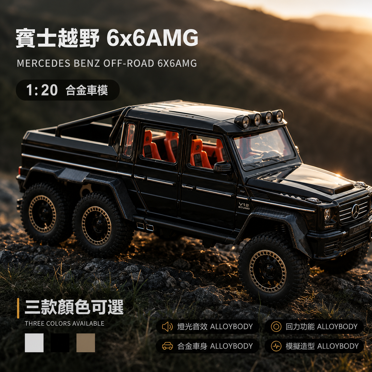 【1:20 BenzAMG 6*6模型】比例1：20 賓士AMG改裝版越野車模型 合金汽車 合金材質 車門仿真設計 橡膠材質輪胎 重力按壓開啟車燈